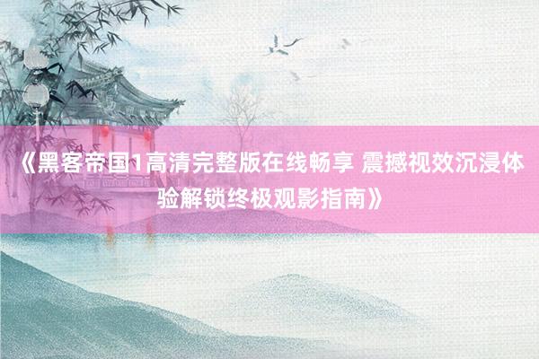 《黑客帝国1高清完整版在线畅享 震撼视效沉浸体验解锁终极观影指南》