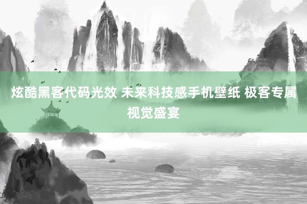 炫酷黑客代码光效 未来科技感手机壁纸 极客专属视觉盛宴